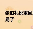 張伯禮說(shuō)重回武漢情緒有點(diǎn)抑制不住 太不容易了