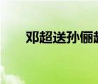 鄧超送孫儷超長耳環(huán) 送的耳環(huán)什么樣