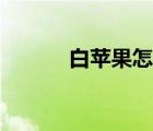 白蘋果怎么辦（白蘋果怎么辦）