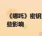 《哪吒》密鑰第二次延期 密鑰延期會產生哪些影響