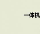 一體機推薦（一體機好嗎）