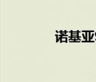 諾基亞9000（諾基亞900）