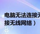 電腦無法連接無線網絡怎么開啟（電腦無法連接無線網絡）