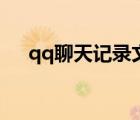 qq聊天記錄文件夾（qq聊天記錄文件）