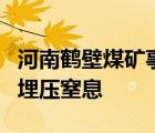 河南鶴壁煤礦事故致8人遇難 受困人員遭煤炭埋壓窒息
