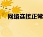網(wǎng)絡(luò)連接正常無(wú)法上網(wǎng)（網(wǎng)絡(luò)連接設(shè)置）