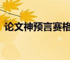 論文神預(yù)言賽格大廈晃動(dòng)導(dǎo)師回應(yīng) 怎么說(shuō)的
