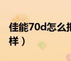 佳能70d怎么把照片傳到手機（佳能70d怎么樣）