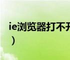 ie瀏覽器打不開頁面（ie瀏覽器打不開怎么辦）