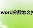 word分數怎么打大括號（word分數怎么打）