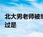 北大男老師被舉報啥情況被誰舉報事情具體經(jīng)過是