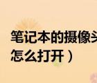 筆記本的攝像頭怎么調(diào)像素（筆記本的攝像頭怎么打開）