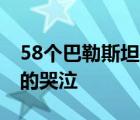58個(gè)巴勒斯坦孩子在巴以沖突中死去 廢墟前的哭泣