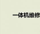 一體機維修電話熱線（一體機維修）