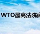 WTO最高法院癱瘓 為什么會癱瘓發(fā)生了什么