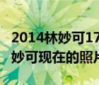 2014林妙可17歲照片圖：胸部豐滿似熟女 林妙可現在的照片