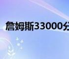 詹姆斯33000分啥情況33000分具體怎樣的