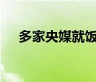 多家央媒就飯圈亂象發(fā)聲 具體是啥情況