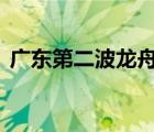 廣東第二波龍舟水 具體是啥情況有什么影響