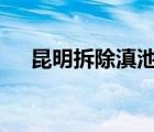 昆明拆除滇池環(huán)湖別墅群 具體是怎樣的