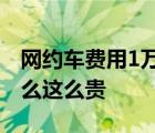 網(wǎng)約車(chē)費(fèi)用1萬(wàn)四怎么一回事網(wǎng)約車(chē)費(fèi)用為什么這么貴