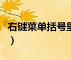 右鍵菜單括號里快捷字母如何使用（右鍵菜單）