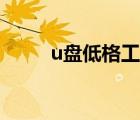 u盤低格工具使用（u盤低格工具）