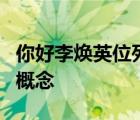 你好李煥英位列中國影史票房第6名 這是什么概念