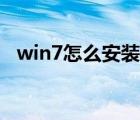 win7怎么安裝藍(lán)牙驅(qū)動(dòng)（win7怎么安裝）