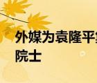 外媒為袁隆平集體刷屏 送別國(guó)之脊梁袁隆平院士