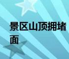 景區(qū)山頂擁堵 游客套塑料袋御寒 這是什么場(chǎng)面