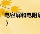 電容屏和電阻屏有什么區(qū)別（電容屏和電阻屏）