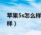 蘋果5s怎么樣批量刪除聯(lián)系人（蘋果5s怎么樣）