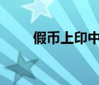 假幣上印中國魔法銀行 這是啥情況