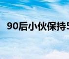 90后小伙保持5項吉尼斯紀錄 具體是哪5項