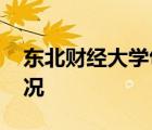 東北財經(jīng)大學包機送大學生回家 具體是啥情況