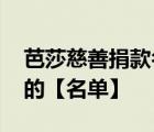 芭莎慈善捐款名單 芭莎慈善捐款名單是怎樣的【名單】