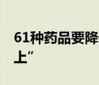 61種藥品要降價(jià) 又一批降價(jià)藥品已經(jīng)“在路上”