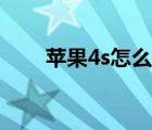 蘋果4s怎么截圖（蘋果4s怎么越獄）