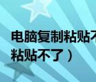 電腦復制粘貼不了怎么回事win10（電腦復制粘貼不了）