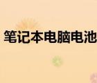 筆記本電腦電池修復(fù)（筆記本電腦電池保養(yǎng)）