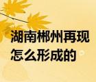 湖南郴州再現(xiàn)“大頭娃娃”是怎樣的大頭娃娃怎么形成的