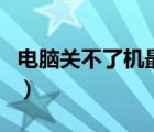 電腦關(guān)不了機(jī)最簡單的解決方法（電腦關(guān)不了）