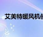 艾美特暖風機使用說明書（艾美特暖風機）