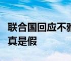 聯(lián)合國回應不雅視頻事件說了什么不雅視頻是真是假