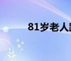81歲老人跳水救人 具體是怎樣的