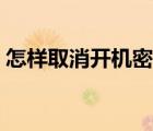 怎樣取消開機密碼更換（怎樣取消開機密碼）