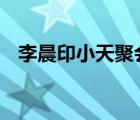 李晨印小天聚會(huì)疑冰釋前嫌 具體是怎樣的