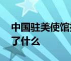 中國駐美使館推特賬號被黑客攻擊 到底發(fā)生了什么