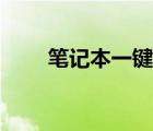 筆記本一鍵還原（筆記本一鍵還原）